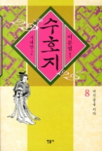 수호지 8 - 요나라 정벌